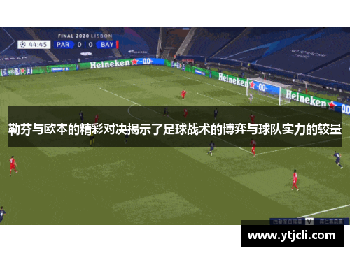 勒芬与欧本的精彩对决揭示了足球战术的博弈与球队实力的较量