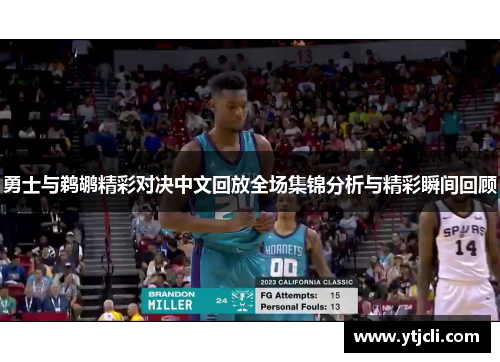 勇士与鹈鹕精彩对决中文回放全场集锦分析与精彩瞬间回顾