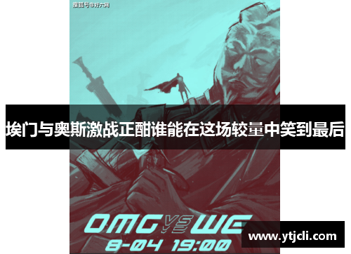 埃门与奥斯激战正酣谁能在这场较量中笑到最后